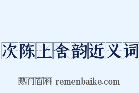 次陈上舍韵近义词是什么意思的图片